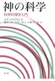 神の科学―科学的神学入門