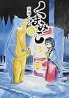 くまみこ 第3巻