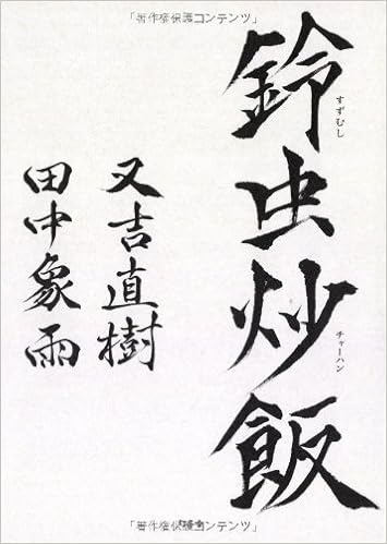 鈴虫炒飯 Amazon Com Books