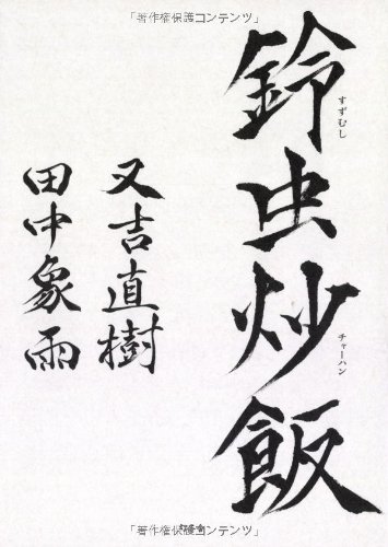 鈴虫炒飯 又吉 直樹 田中 象雨 本 通販 Amazon