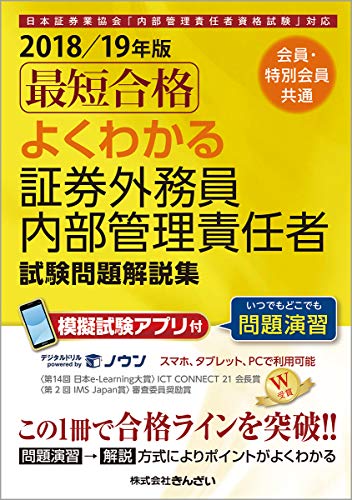 18 19年版 会員 特別会員共通 最短合格 よくわかる証券外務員内部管理