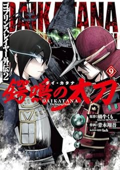 ゴブリンスレイヤー外伝2 鍔鳴の太刀-ダイ・カタナ-の最新刊