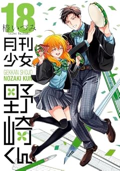 月刊少女野崎くんの最新刊