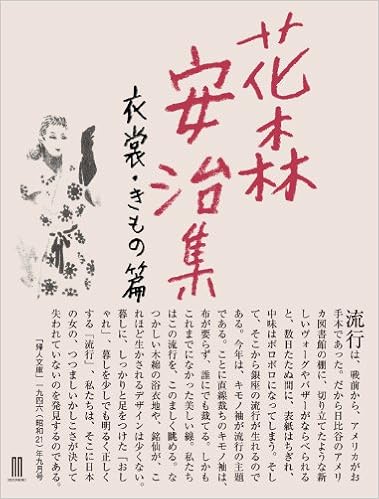 花森安治集 衣裳 きもの篇 花森 安治 本 通販 Amazon 花森安治集 衣裳 きもの篇 花森 安治 本 通販 Amazon