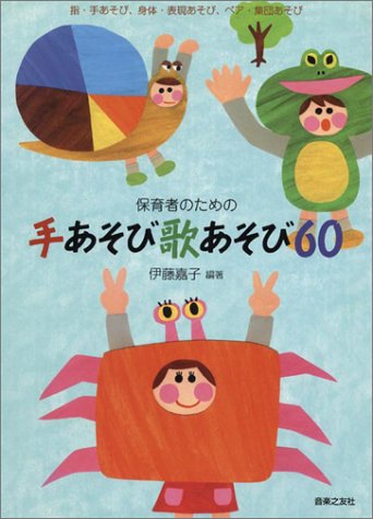 保育者のための 手あそび歌あそび60 Amazon Com Books