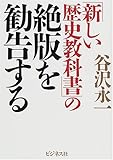 「新しい歴史教科書」の絶版を勧告する