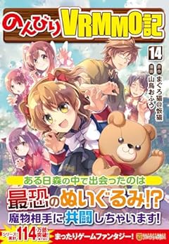 のんびりVRMMO記の最新刊