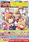 のんびりVRMMO記 第14巻