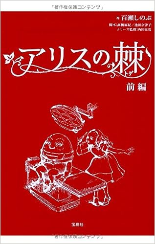アリスの棘 前編 宝島社文庫 百瀬しのぶ 本 通販 Amazon