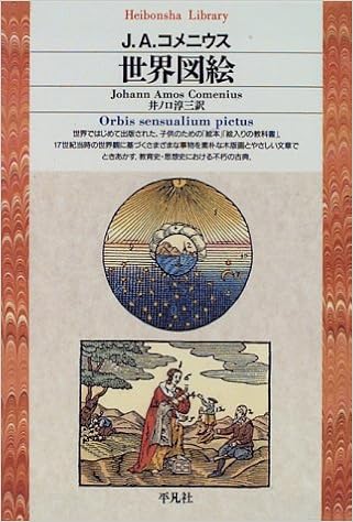 世界図絵 平凡社ライブラリー J A コメニウス Comenius Johann Amos 淳三 井ノ口 本 通販 Amazon