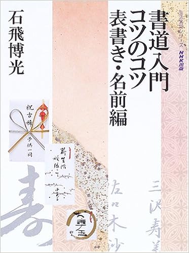 書道入門コツのコツ 表書き 名前編 生活実用シリーズ Amazon Com Books