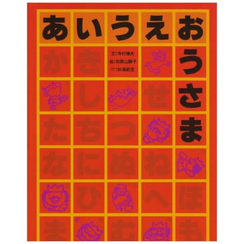 あいうえおうさま 絵本の読み聞かせ