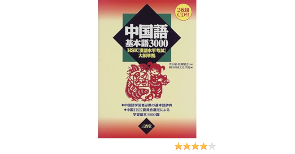 中国語基本語3000 Hsk 漢語水平考試 大綱準拠 9784385358437 Amazon Com Books