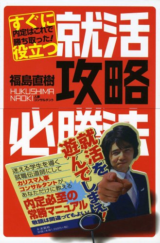 すぐに役立つ就活攻略必勝法 内定はこれで勝ち取った 福島 直樹 本 通販 Amazon