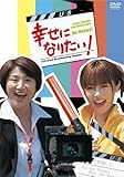 [DVD]幸せになりたい! DVD-BOX