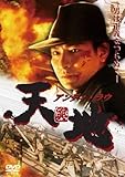 [DVD]天興地