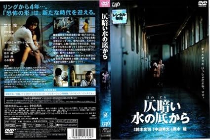 Amazon Co Jp 仄暗い水の底から Dvd ブルーレイ 黒木瞳