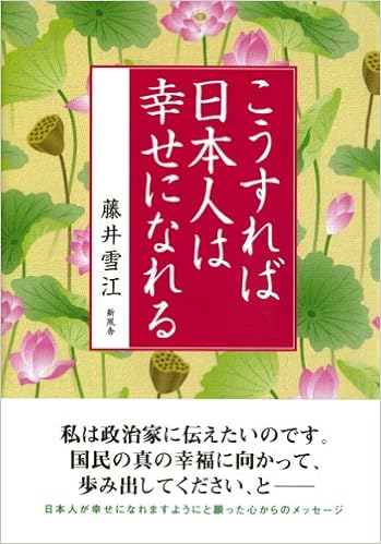 こうすれば日本人は幸せになれる 藤井 雪江 本 通販 Amazon こうすれば日本人は幸せになれる 藤井 雪江 本 通販 Amazon