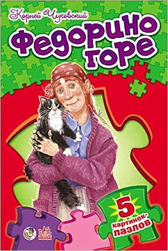 Федорино горе - стихи с пазлами (9789667460099)