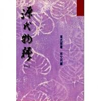 源氏物語（三） 9576742021 Book Cover