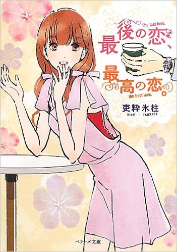最後の恋 最高の恋 ベリーズ文庫 Tsurara Risui Amazon Com Books