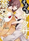オネエ系ヤクザに毎晩溺愛されてます 第3巻