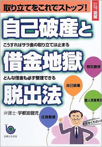 ひと目でわかる 図解 取り立てをこれでストップ 自己破産と借金地獄脱出法 宇都宮 健児 本 通販 Amazon
