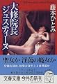 大修院長ジュスティーヌ (文春文庫)