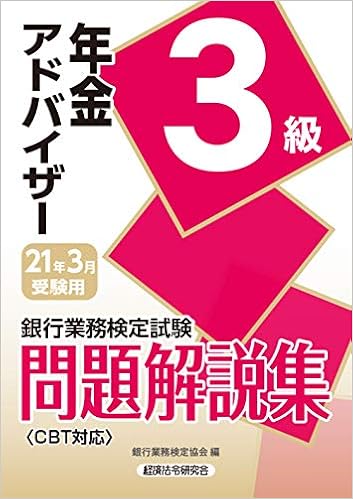 銀行業務検定試験 年金アドバイザー3級問題解説集 2021年3月受験用 銀行業務検定協会 本 通販 Amazon