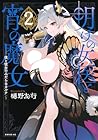 明けの女医と宵の魔女 ～僕と彼女のみだらなカルテ～ 第2巻