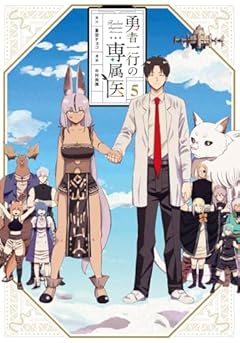 勇者一行の専属医の最新刊