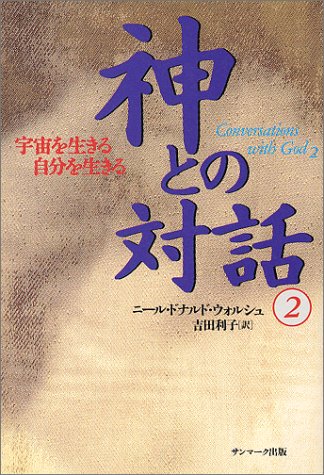 神との対話 2 宇宙を生きる 自分を生きる ニール ドナルド ウォルシュ Walsch Neale Donald 利子 吉田 本 通販 Amazon