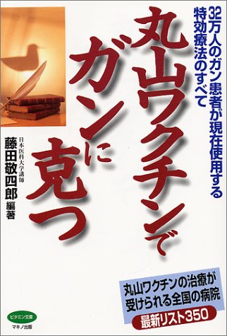 Amazon Com Maruyama Wakuchin De Gan Ni Katsu 32mannin No Gan Kanja Ga Genzai Shiyoi Suru Tokkoi Ryoi Hoi No Subete 9784837610922 Keishiroi Fujita Libros