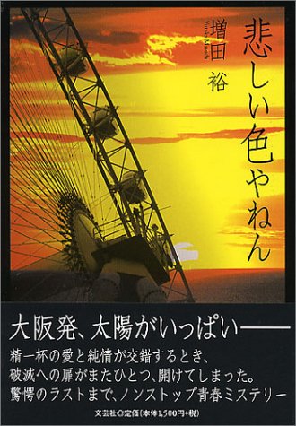 悲しい色やねん 増田 裕 本 通販 Amazon