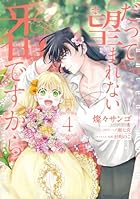 だって望まれない番ですから 第04巻