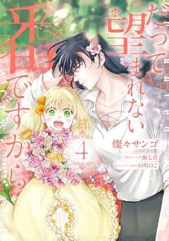 だって望まれない番ですからの最新刊