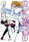 世界の終わりの世界録-アンコール- 第13巻