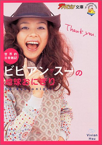 世界的日常雑記 ビビアン スーの地球おにぎり ザ テレビジョン文庫 ビビアン スー Hsu Vivian 本 通販 Amazon