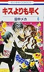 キスよりも早く 第6巻