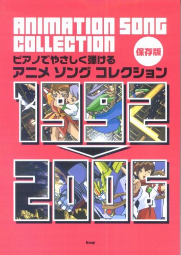 ピアノでやさしく弾ける 保存版 アニメソングコレクション 1992 06 Amazon Com Books