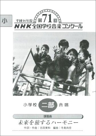 平成16年度 第71回 Nhk全国学校音楽コンクール 小学校二部 未来を旅するハーモニー Nhk全国学校音楽コンクール課題曲 日本放送協会 Nhk 本 通販 Amazon