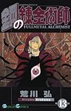 鋼の錬金術師 13 (ガンガン コミックス)
