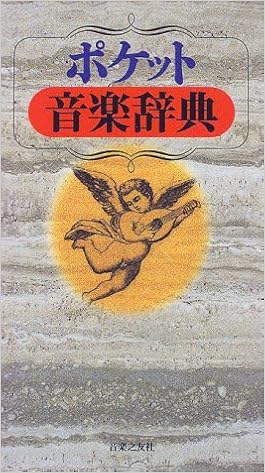 ポケット音楽辞典 本 通販 Amazon