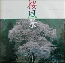 桜風景 全国風景写真研究会 ダブルワン企画 本 通販 Amazon