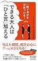 一瞬で自分を印象づける! できる大人は「ひと言」加える (青春新書プレイブックス)