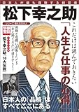 別冊宝島 1309 日本人が最も尊敬する経営者 松下幸之助 [雑誌]