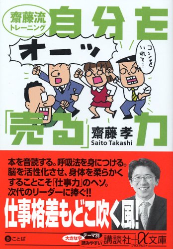自分を「売る」力―斎藤流トレーニング (講談社プラスアルファ文庫)