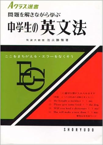 Aクラス選書 中学生の英文法 (日本語) 単行本 – 1979/11/10 の本の表紙