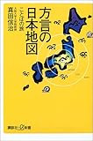 方言の日本地図－ことばの旅 (講談社プラスアルファ新書)