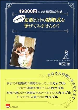 チャペルで家族だけの結婚式を挙げてみませんか 円でできる感動の挙式 川辺 徹 本 通販 Amazon